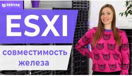 ESXI. Сумісність заліза